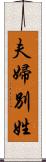 夫婦別姓 Scroll