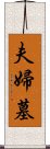 夫婦墓 Scroll