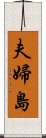 夫婦島 Scroll