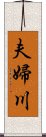 夫婦川 Scroll