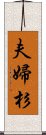 夫婦杉 Scroll