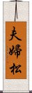 夫婦松 Scroll