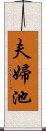 夫婦池 Scroll