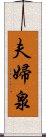 夫婦泉 Scroll