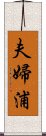 夫婦浦 Scroll