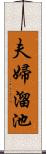 夫婦溜池 Scroll