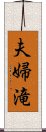 夫婦滝 Scroll