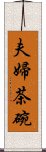 夫婦茶碗 Scroll