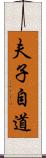 夫子自道 Scroll