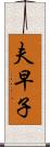 夫早子 Scroll