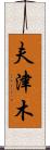 夫津木 Scroll
