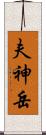 夫神岳 Scroll