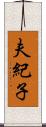 夫紀子 Scroll