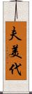 夫美代 Scroll