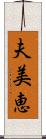 夫美恵 Scroll