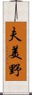 夫美野 Scroll