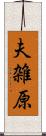 夫雑原 Scroll