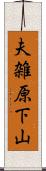 夫雑原下山 Scroll
