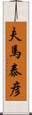 夫馬泰彦 Scroll