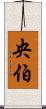 央伯 Scroll