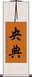 央典 Scroll