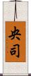 央司 Scroll