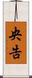 央告 Scroll