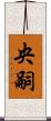 央嗣 Scroll
