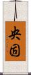 央固 Scroll