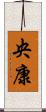 央康 Scroll