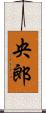 央郎 Scroll