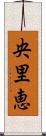 央里恵 Scroll