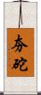 夯砣 Scroll