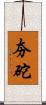 夯砣 Scroll