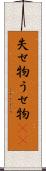 失せ物 Scroll