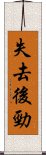 失去後勁 Scroll