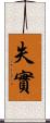 失實 Scroll