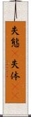失態(P) Scroll