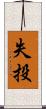 失投 Scroll