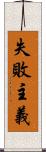 失敗主義 Scroll