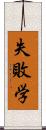 失敗学 Scroll