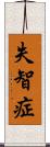 失智症 Scroll