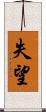 失望 Scroll