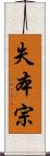 失本宗 Scroll