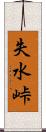 失水峠 Scroll