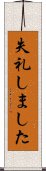 失礼しました Scroll