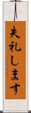 失礼します Scroll