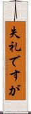 失礼ですが Scroll