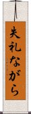 失礼ながら Scroll