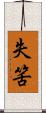 失筈 Scroll
